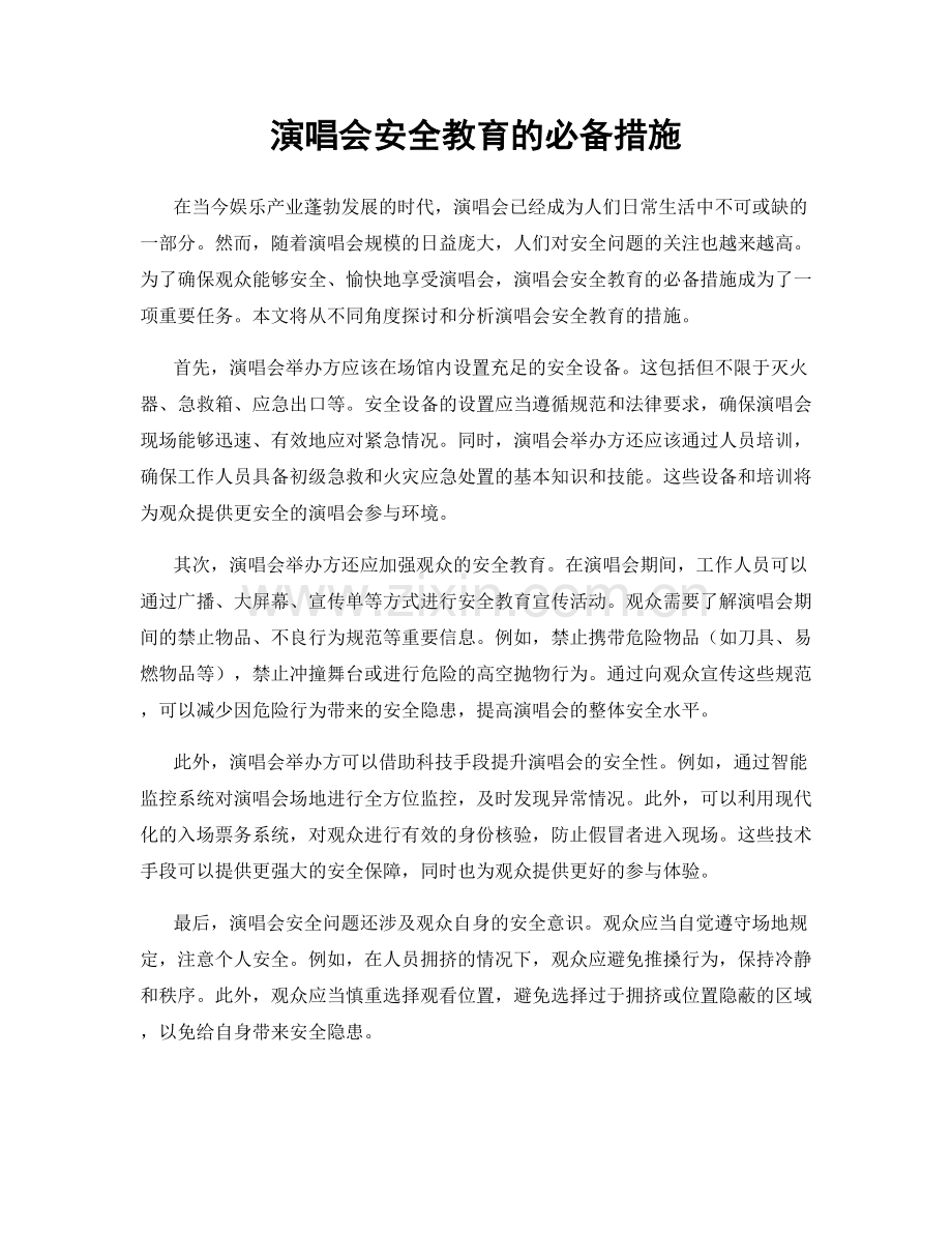 演唱会安全教育的必备措施.docx_第1页