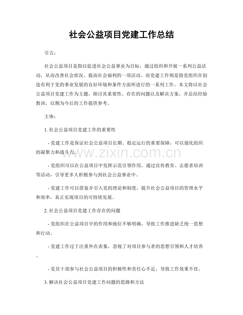 社会公益项目党建工作总结.docx_第1页