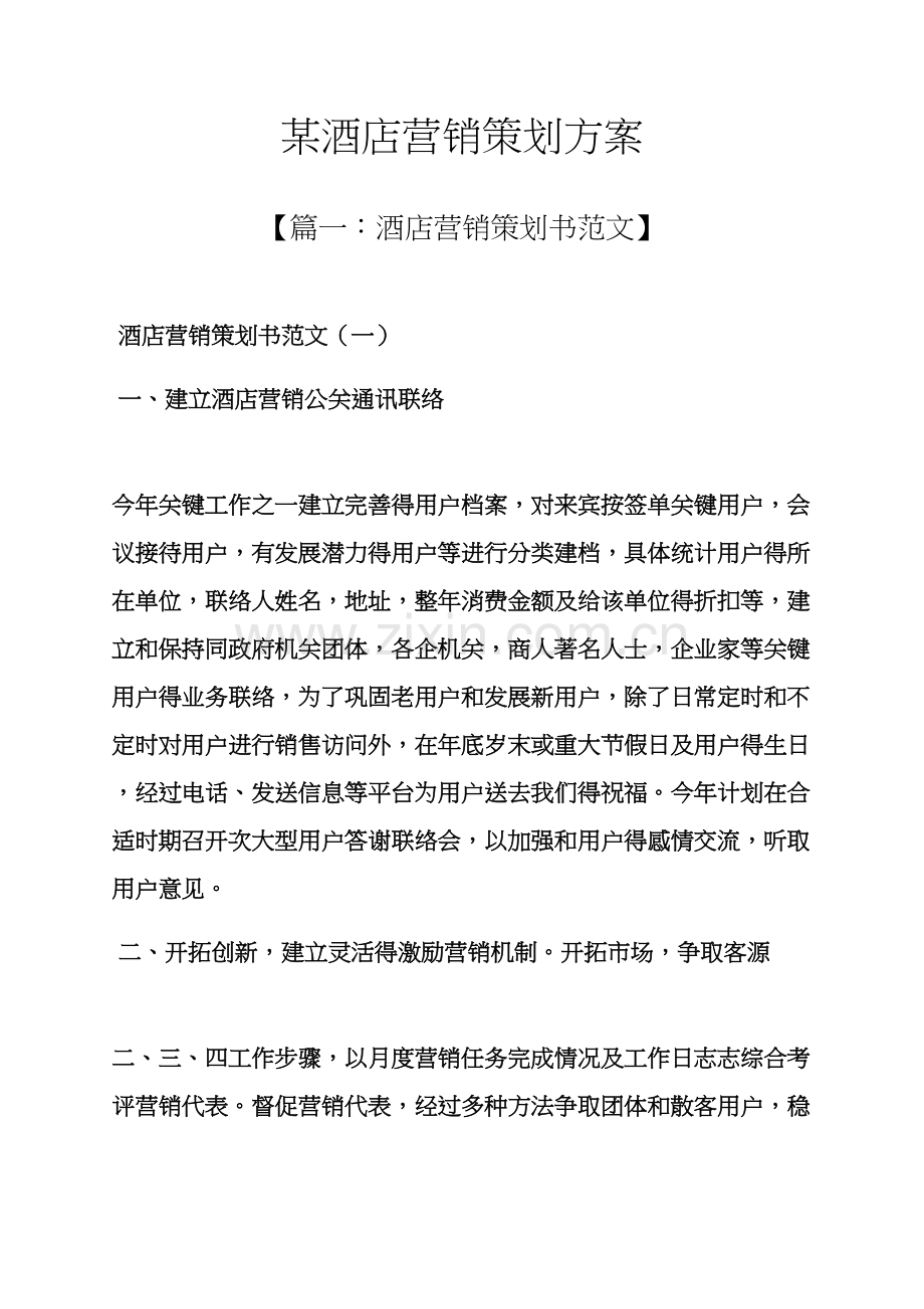 大酒店营销专业策划专项方案.docx_第1页