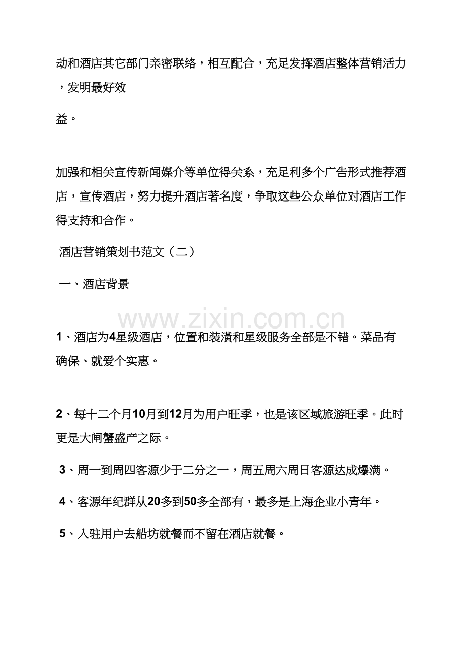 大酒店营销专业策划专项方案.docx_第3页