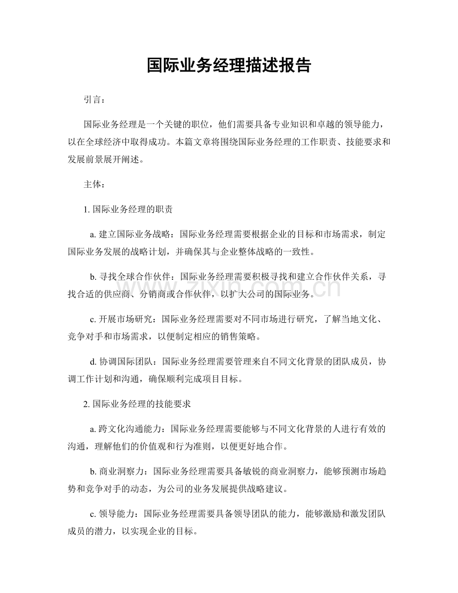 国际业务经理描述报告.docx_第1页