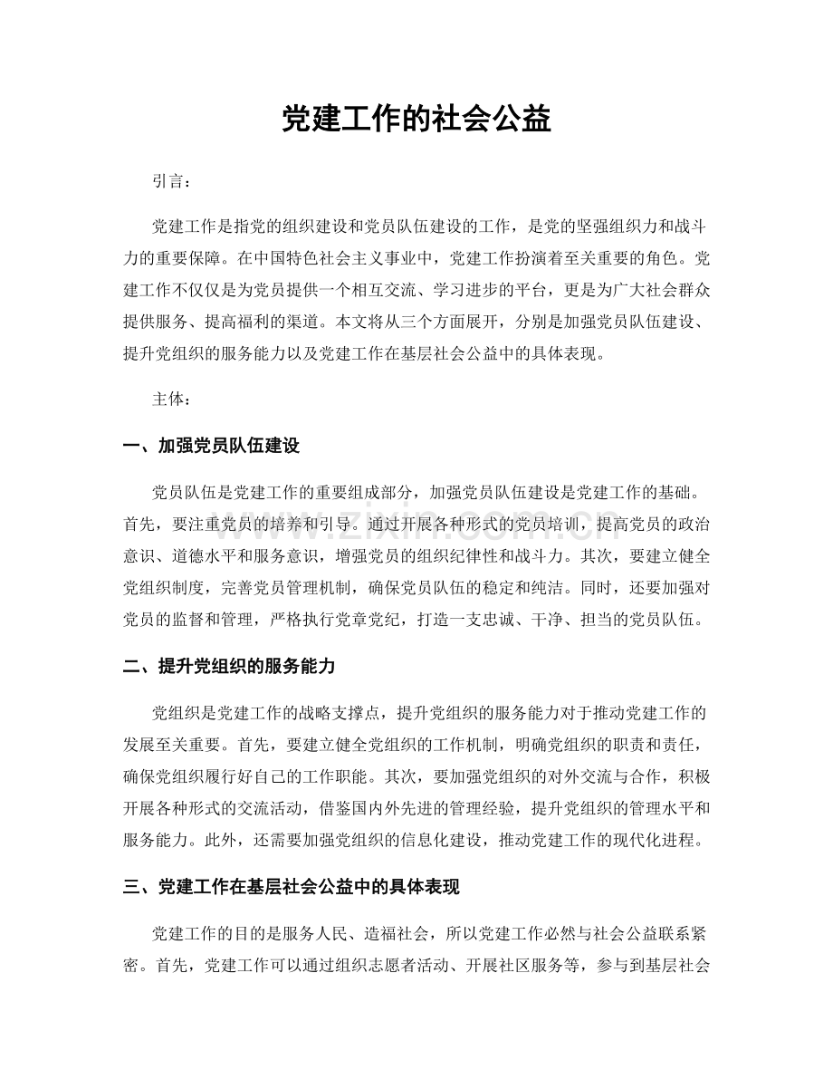 党建工作的社会公益.docx_第1页