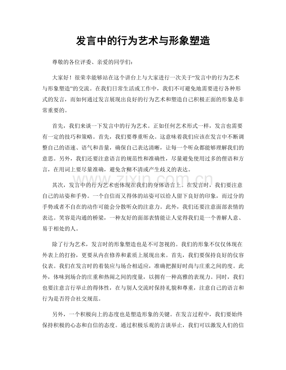 发言中的行为艺术与形象塑造.docx_第1页