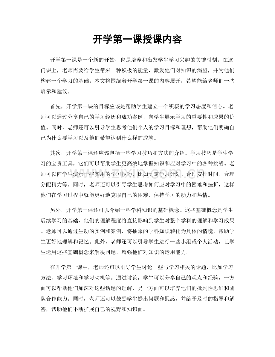 开学第一课授课内容.docx_第1页