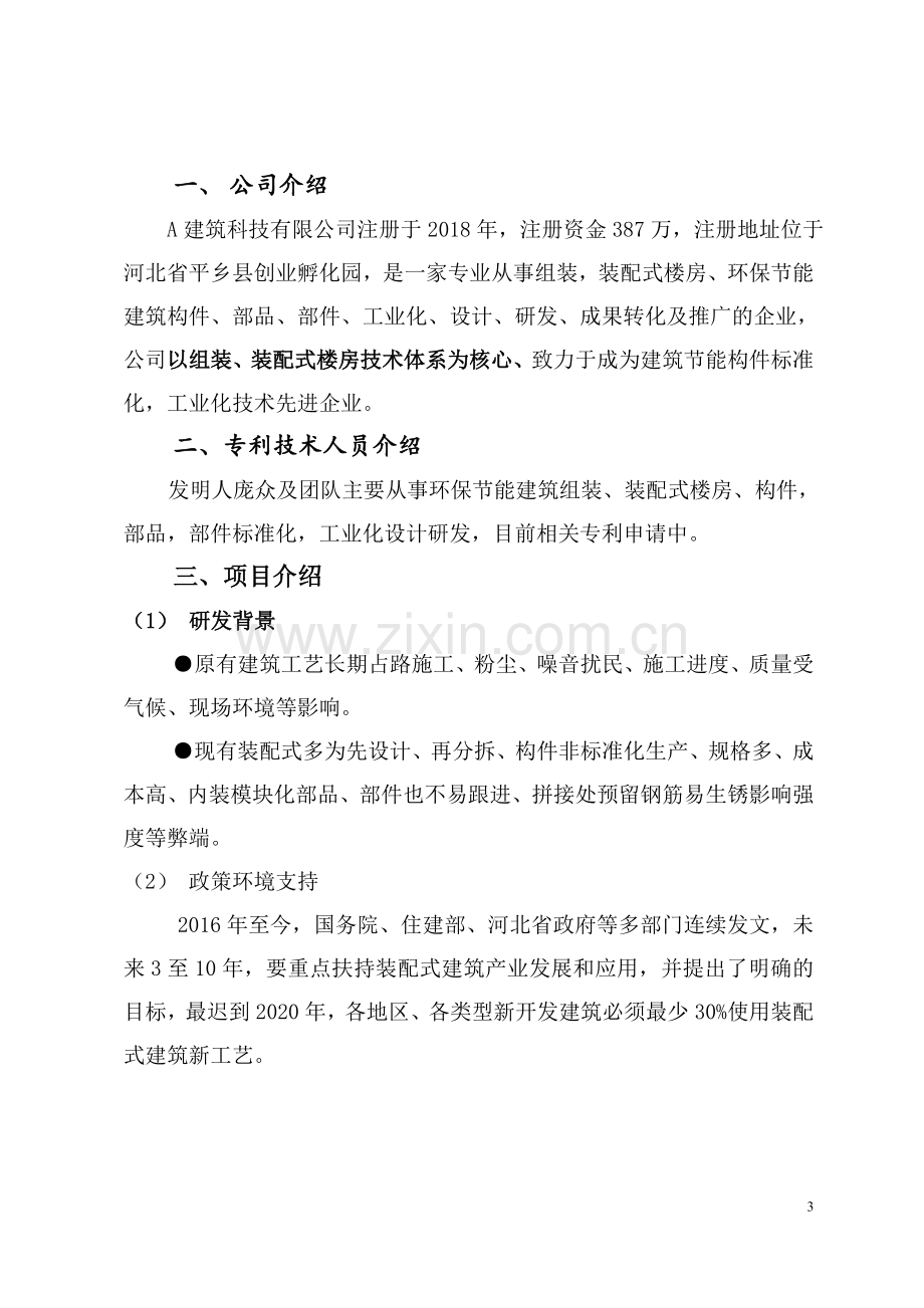 装配式建筑商业计划书.doc_第3页