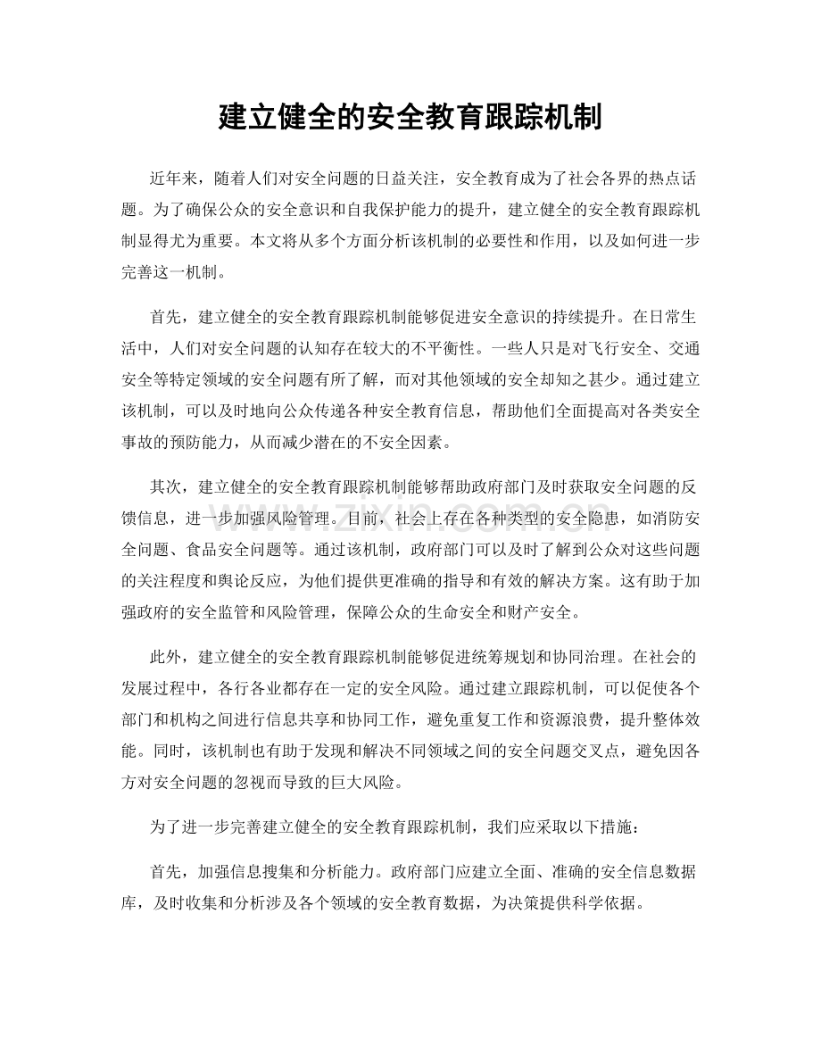 建立健全的安全教育跟踪机制.docx_第1页