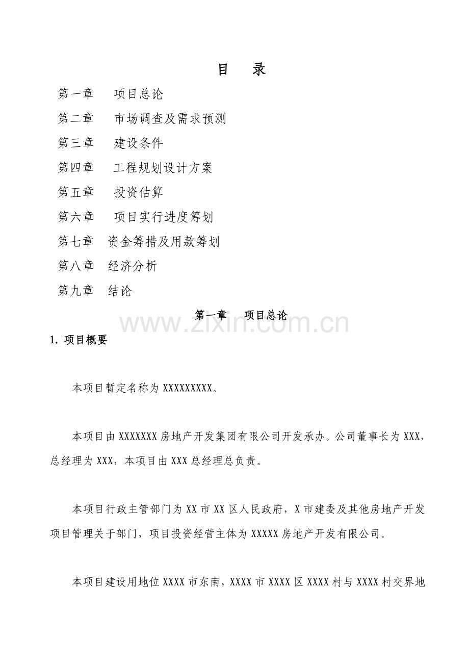 建筑工程综合项目工程综合项目可行性研究应用报告.doc_第1页