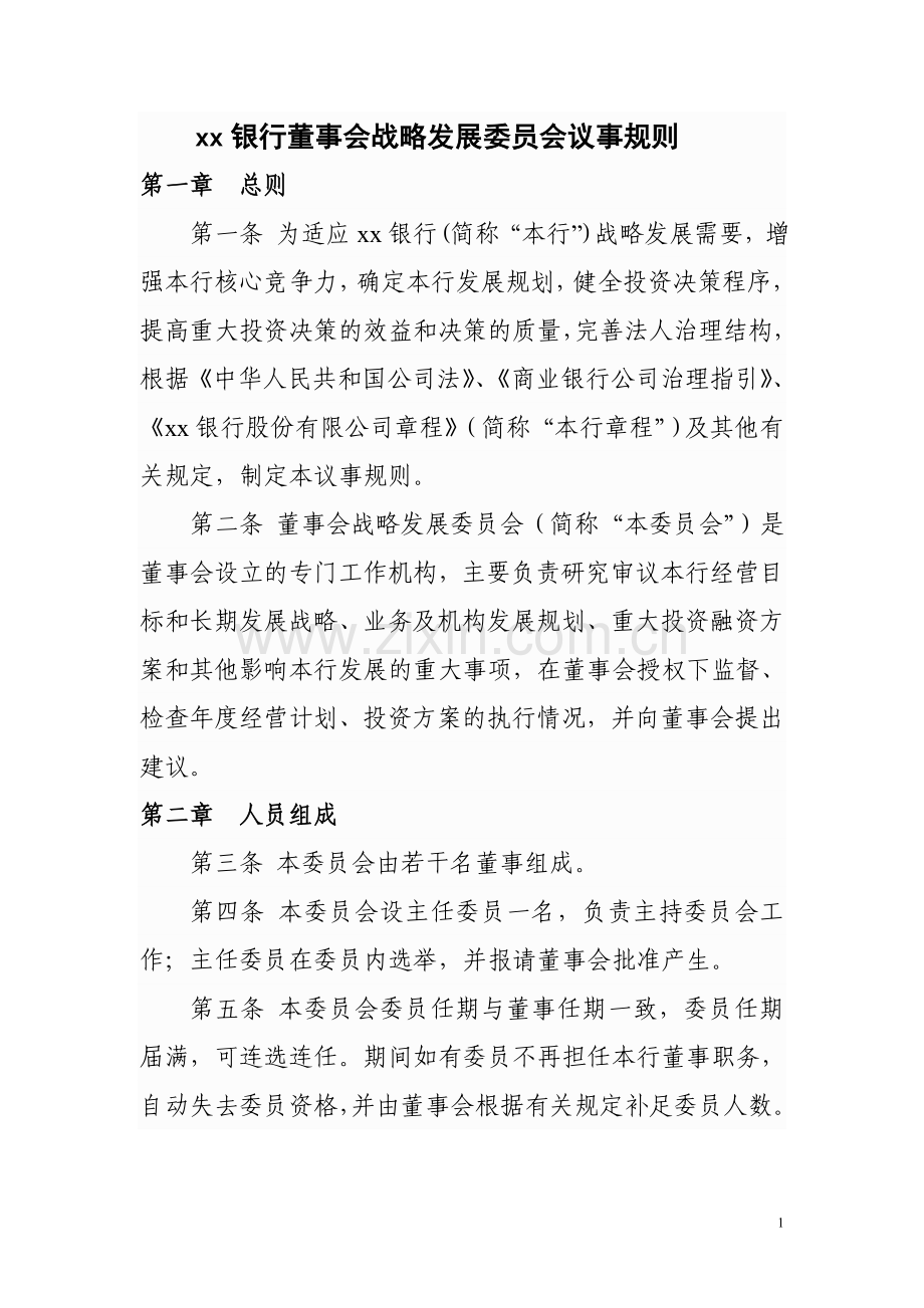 银行董事会战略发展委员会议事规则模版.doc_第1页