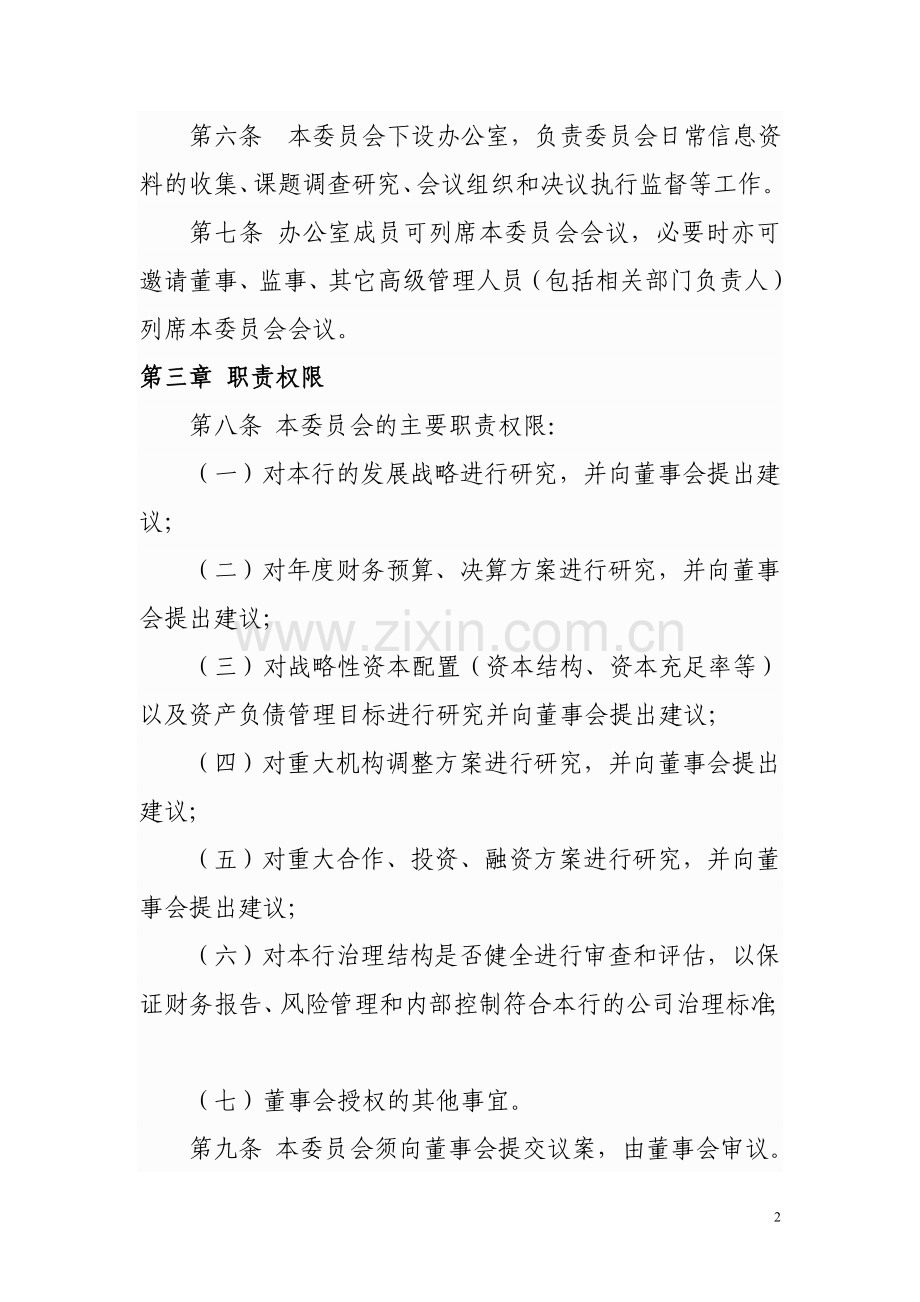 银行董事会战略发展委员会议事规则模版.doc_第2页