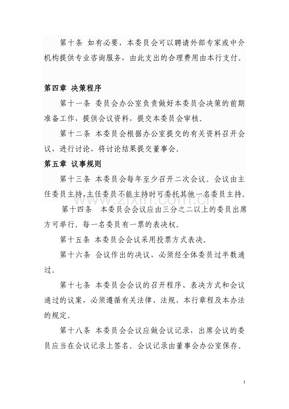 银行董事会战略发展委员会议事规则模版.doc_第3页