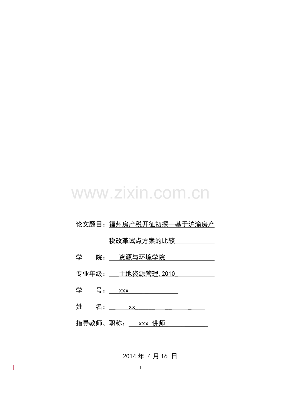 福州房产税开征初探基于沪渝房产税改革试点方案的比较-土地资源管理本科毕业论文.doc_第1页