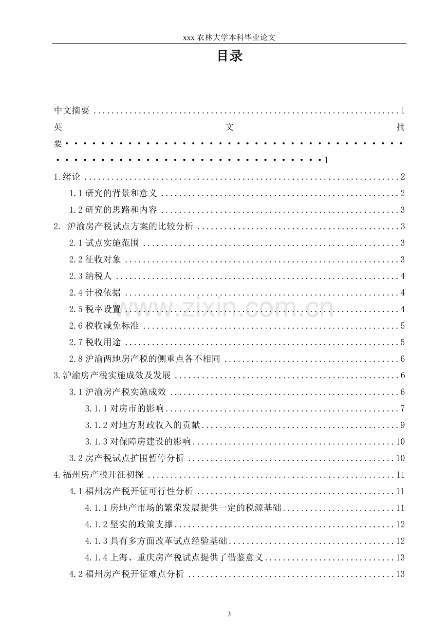 福州房产税开征初探基于沪渝房产税改革试点方案的比较-土地资源管理本科毕业论文.doc_第3页