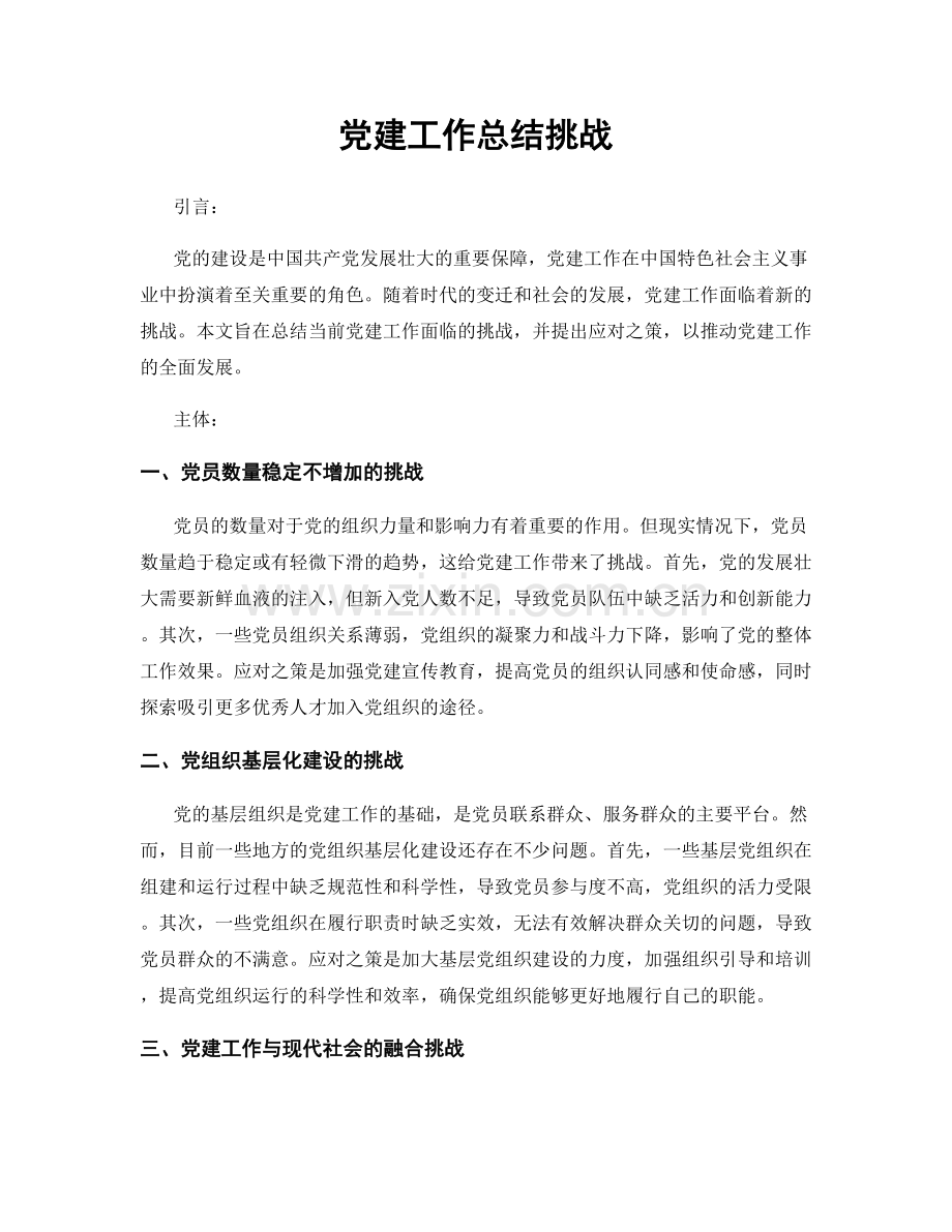 党建工作总结挑战.docx_第1页