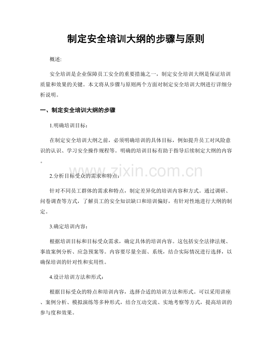 制定安全培训大纲的步骤与原则.docx_第1页