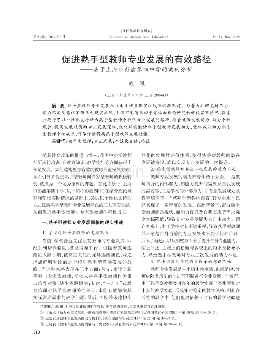 促进熟手型教师专业发展的有效路径——基于上海市彭浦第四中学的案例分析.pdf_第1页
