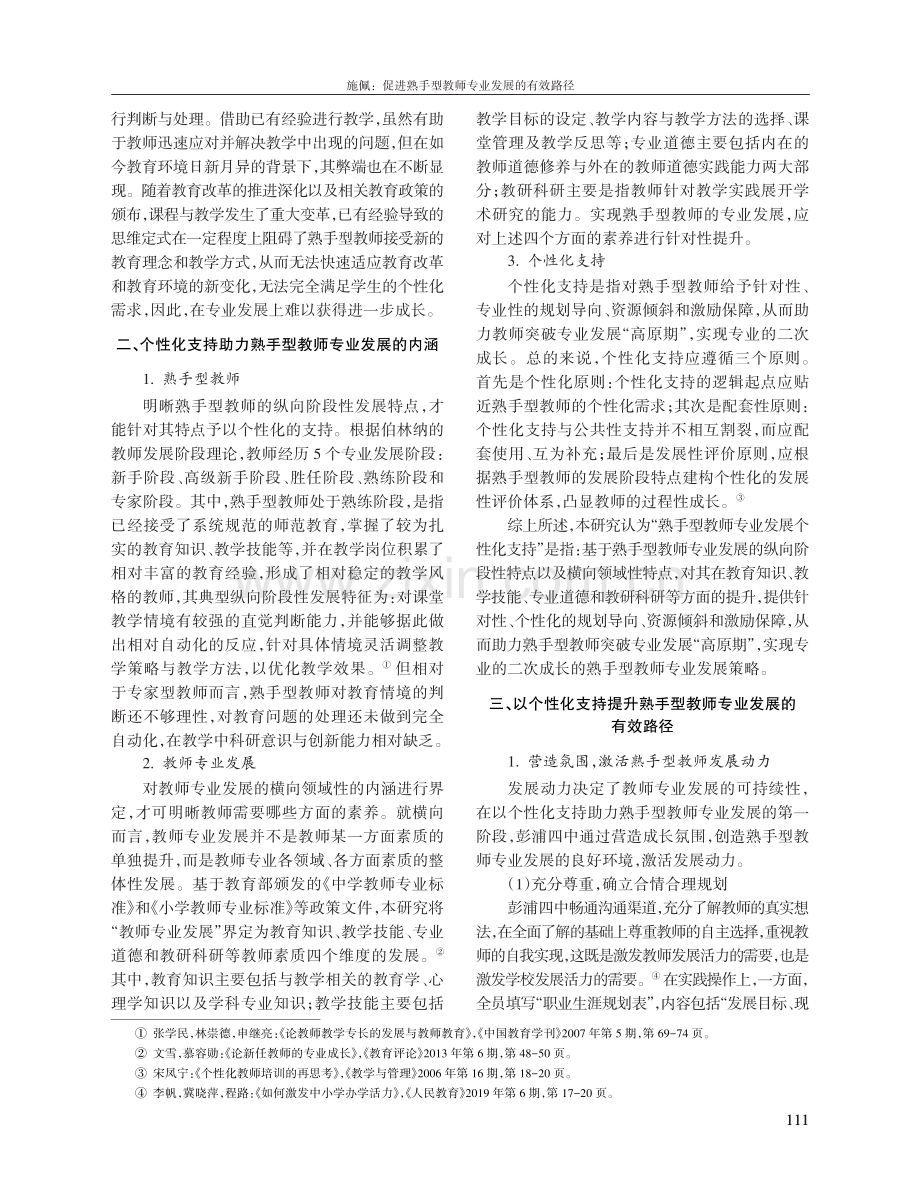 促进熟手型教师专业发展的有效路径——基于上海市彭浦第四中学的案例分析.pdf_第2页
