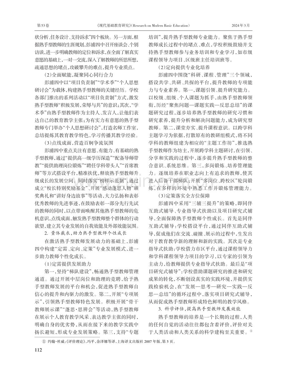 促进熟手型教师专业发展的有效路径——基于上海市彭浦第四中学的案例分析.pdf_第3页