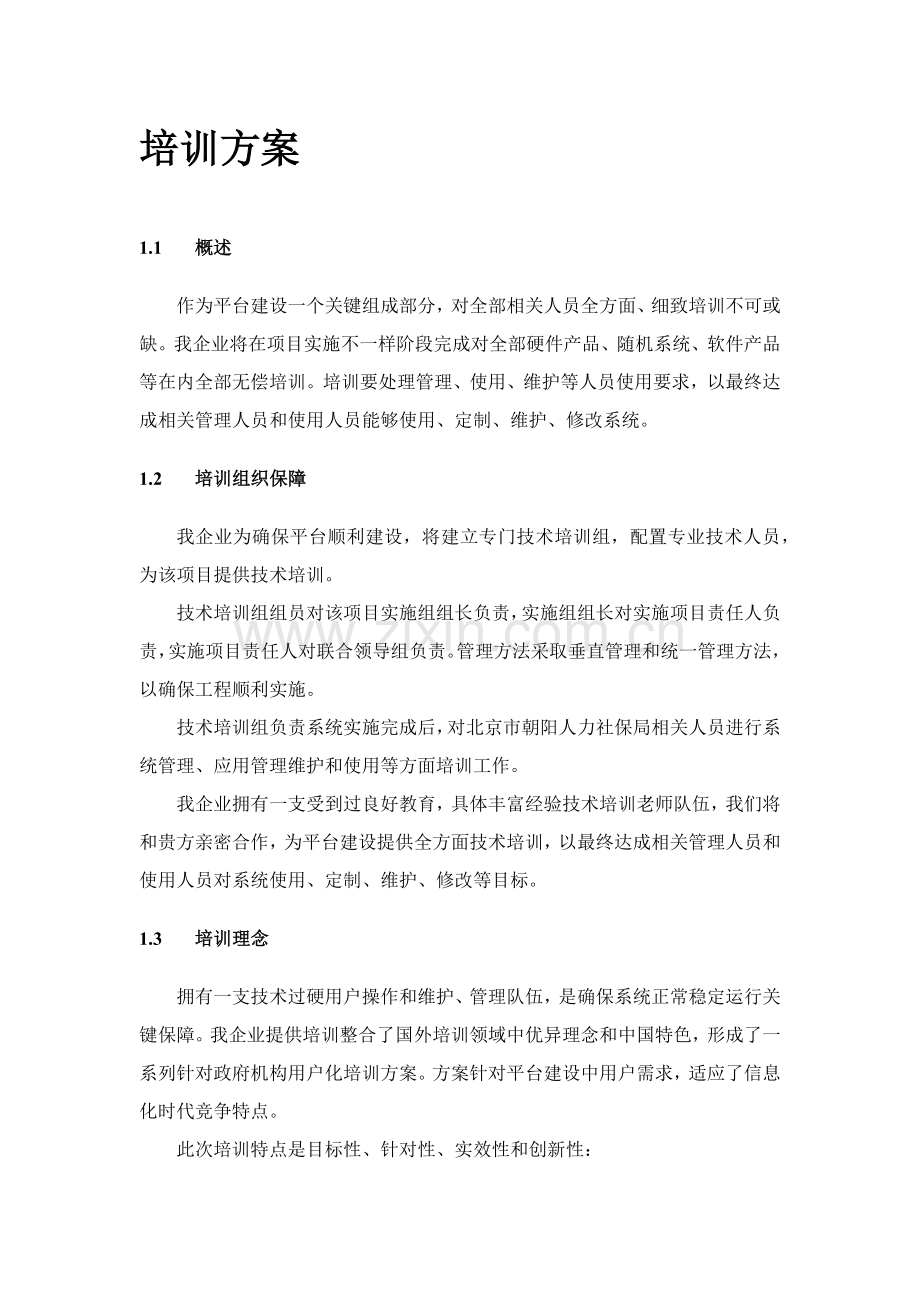 培训专项方案.docx_第1页