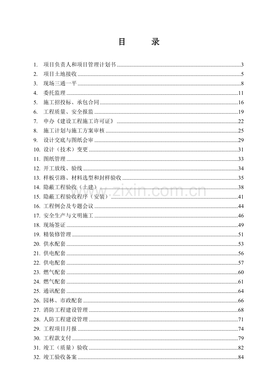 房地产公司工程管理作业指导书模版.doc_第2页