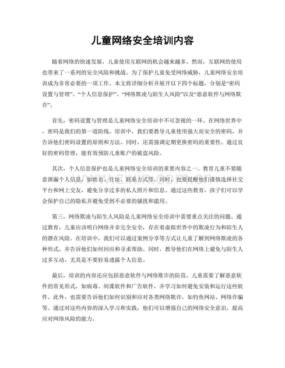 儿童网络安全培训内容.docx_第1页