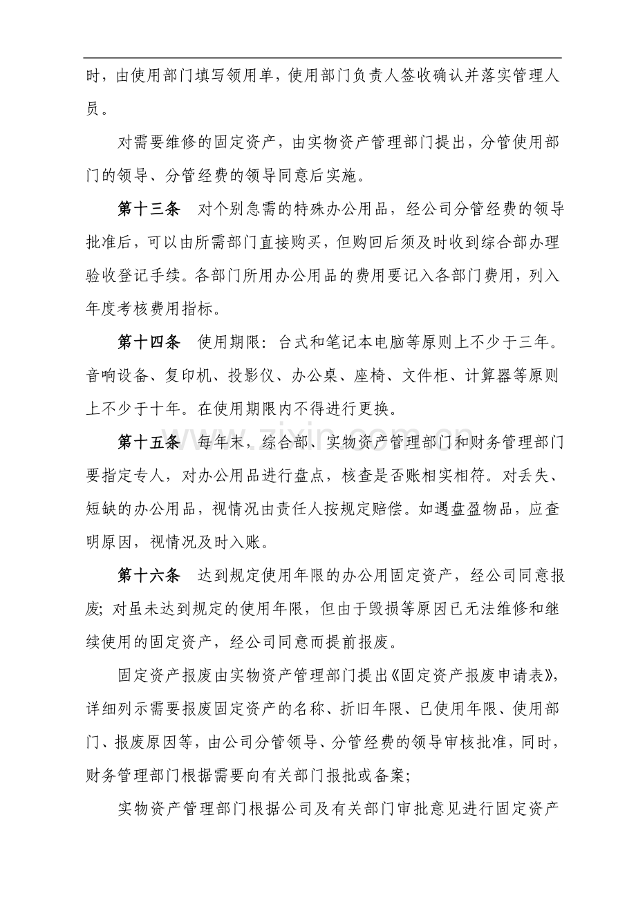 国有资产控股运营公司办公用品采购及保管制度模版.doc_第3页