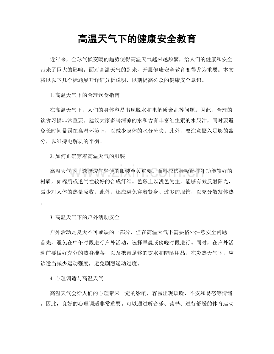 高温天气下的健康安全教育.docx_第1页