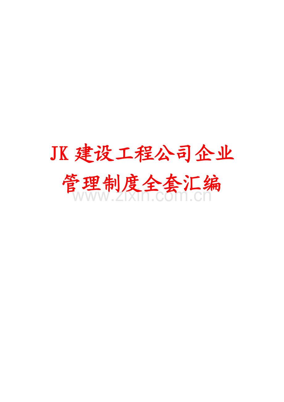 JK建设工程公司企业管理制度全套汇编.pdf_第1页