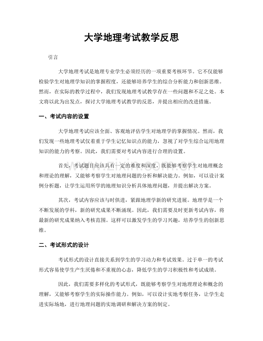 大学地理考试教学反思.docx_第1页