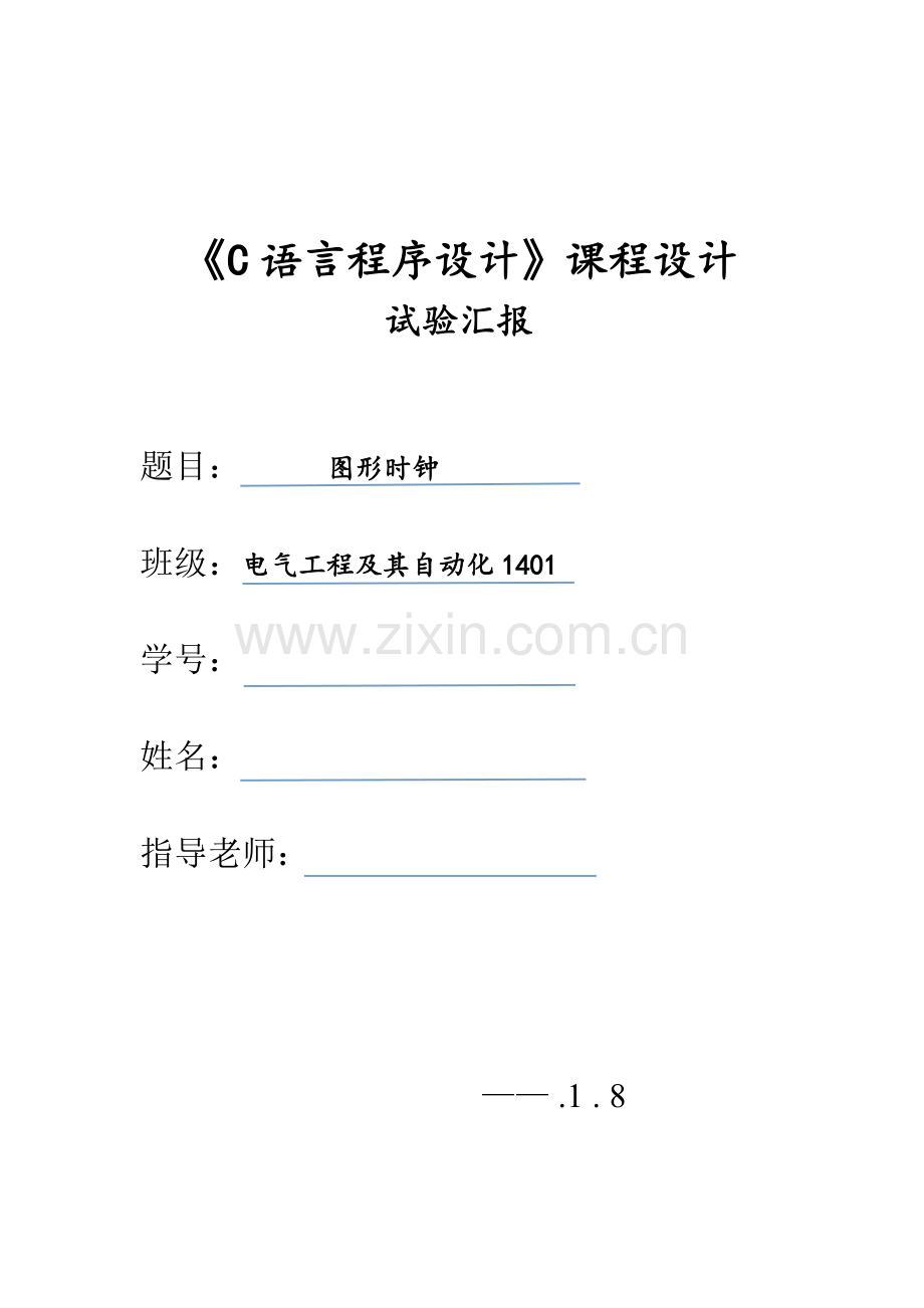 C语言专业课程设计图形时钟.doc_第1页