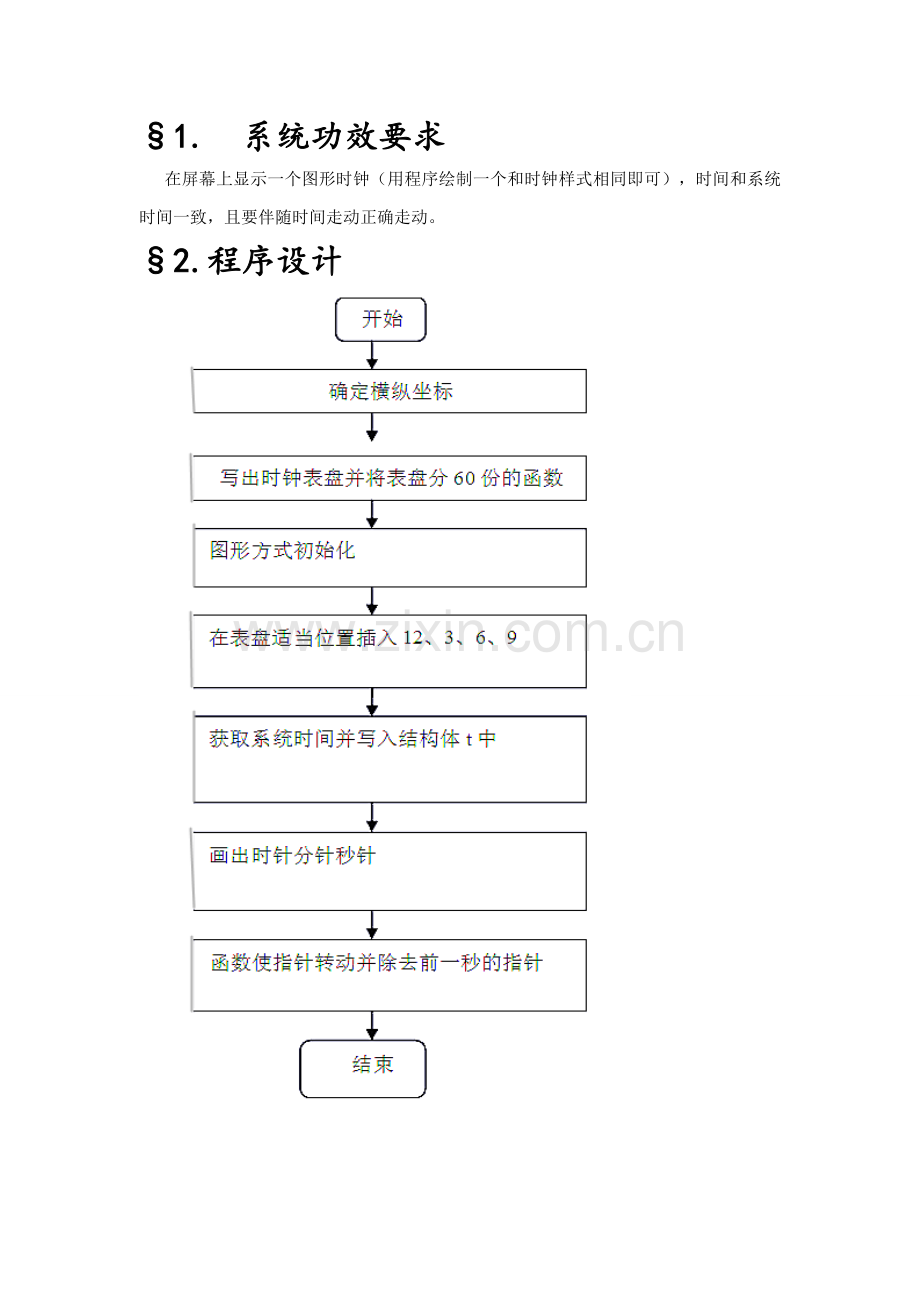 C语言专业课程设计图形时钟.doc_第3页