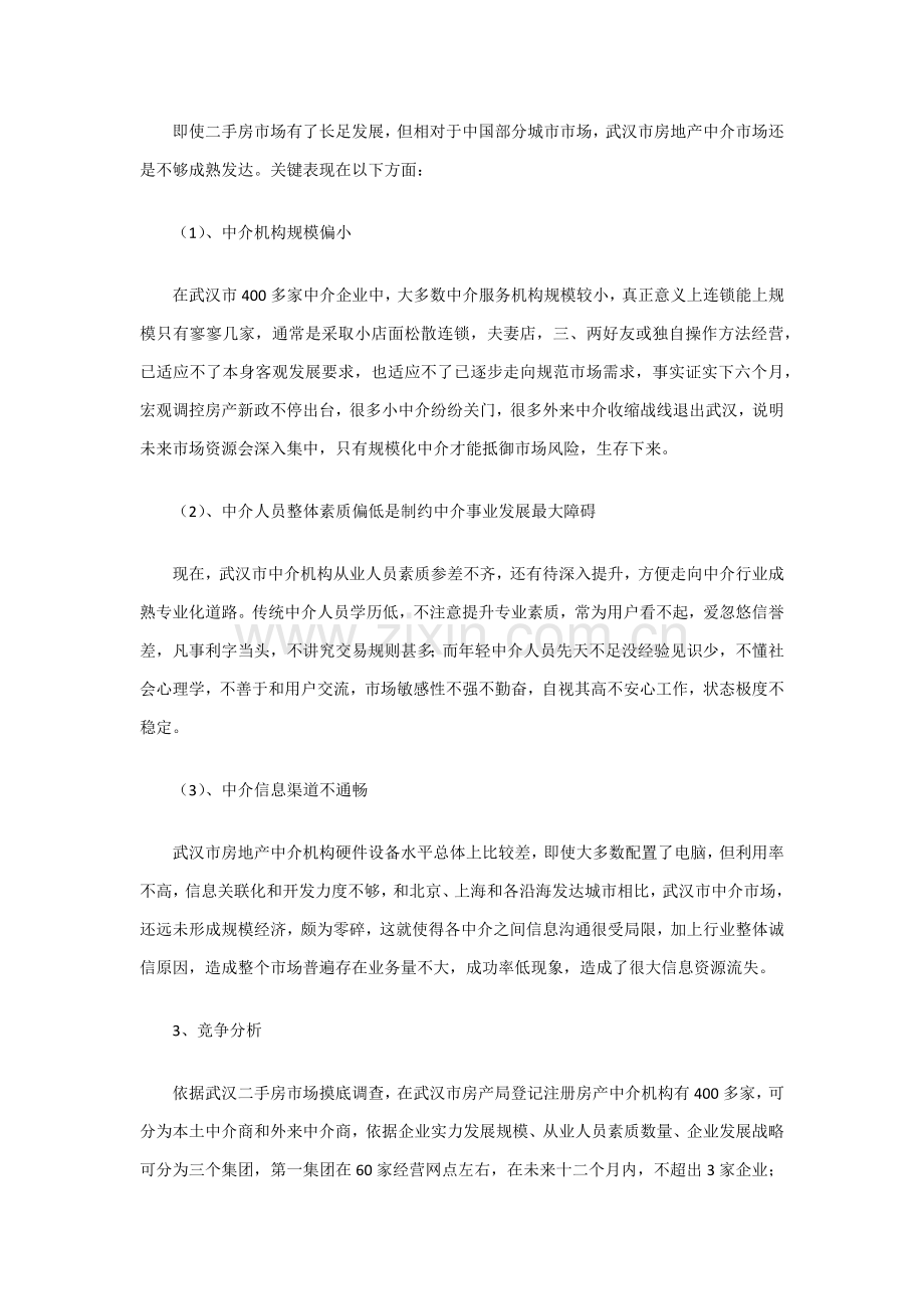 房产中介公司创业专项计划书.docx_第3页