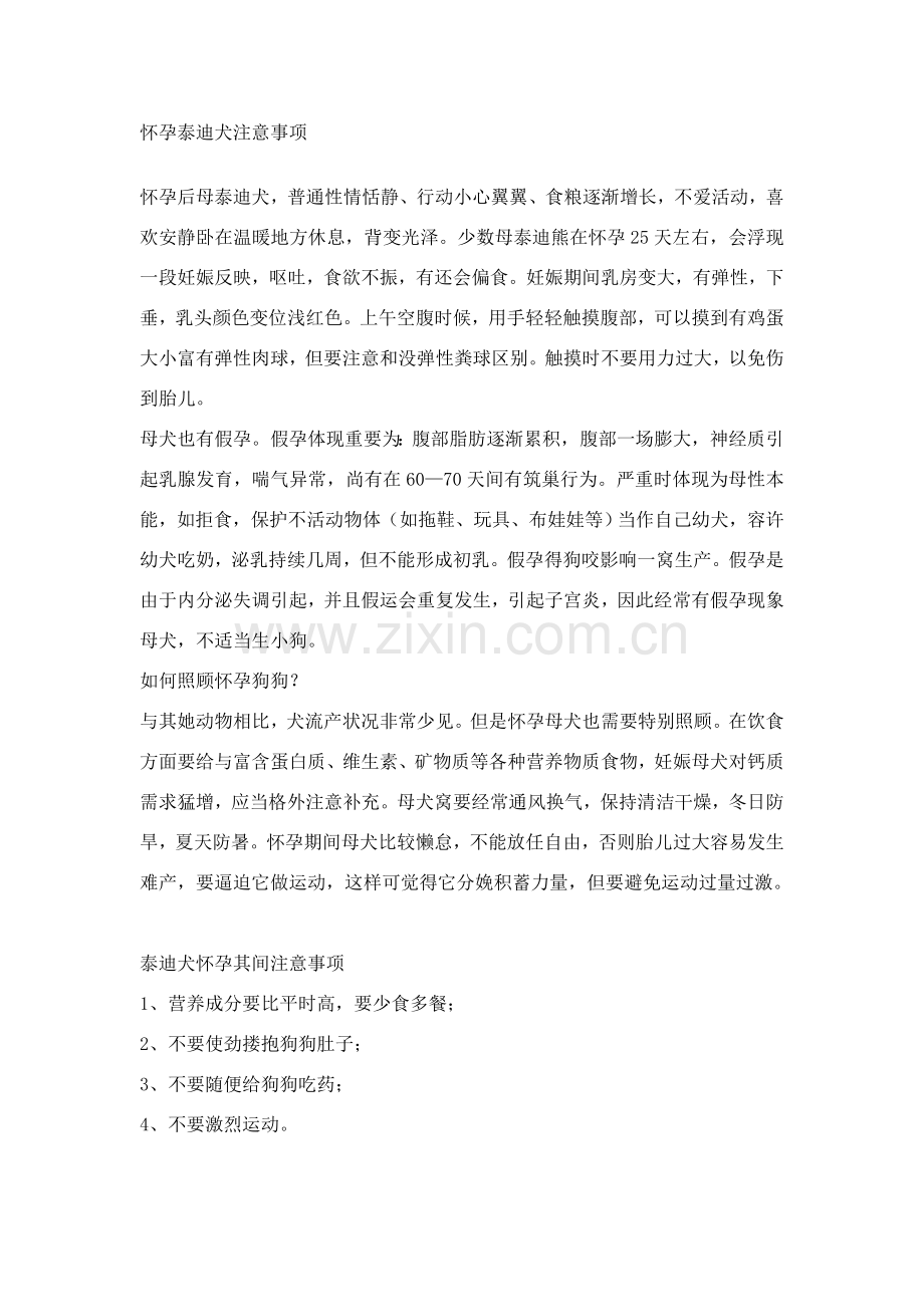 怀孕泰迪的注意项目及产前产后护理.doc_第1页