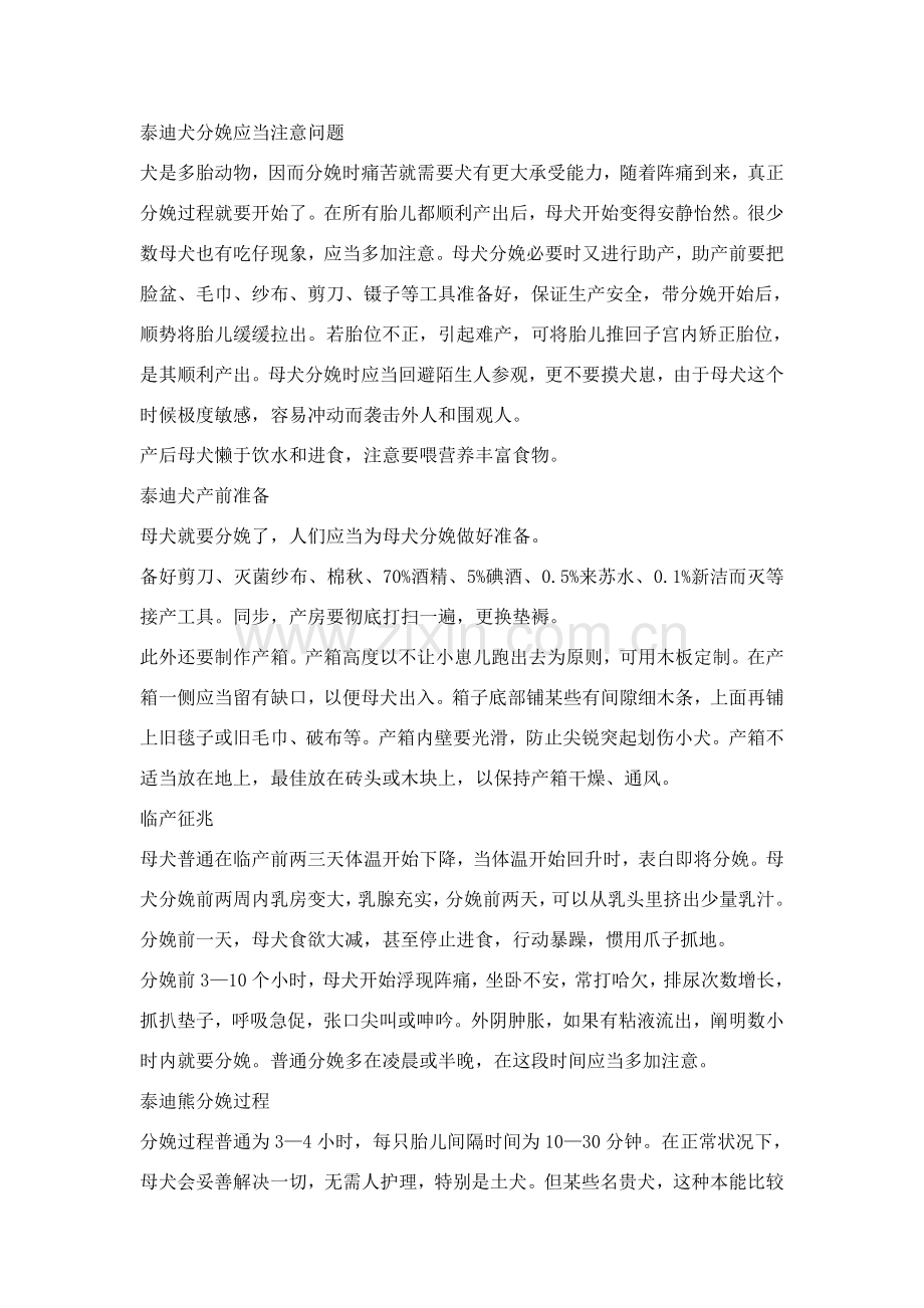 怀孕泰迪的注意项目及产前产后护理.doc_第2页