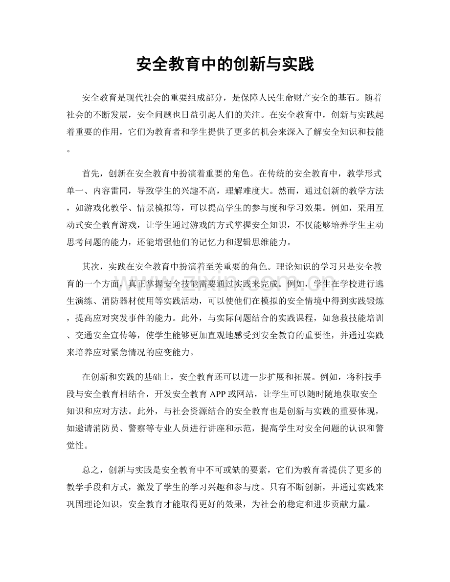 安全教育中的创新与实践.docx_第1页