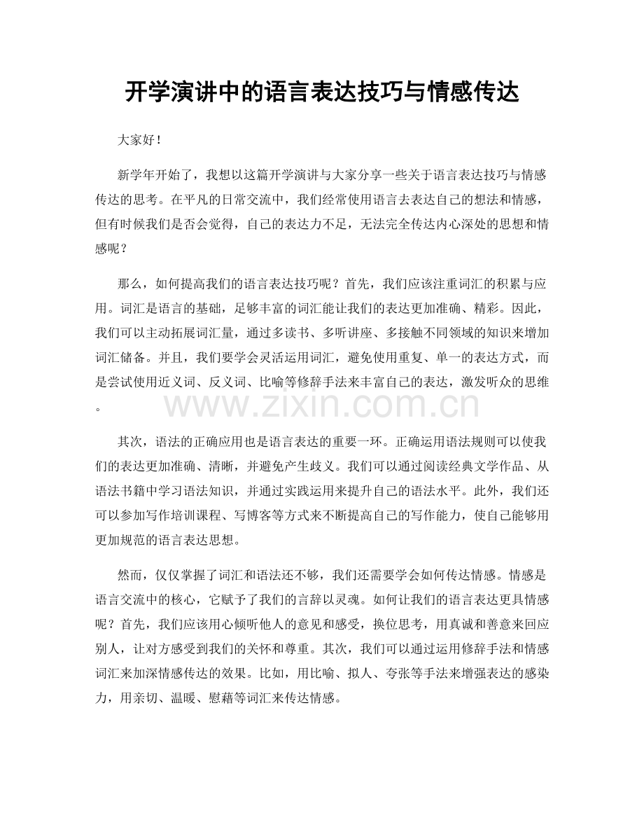 开学演讲中的语言表达技巧与情感传达.docx_第1页