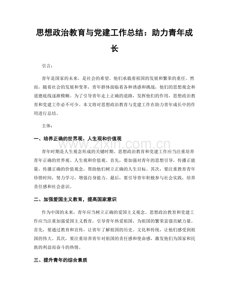 思想政治教育与党建工作总结：助力青年成长.docx_第1页