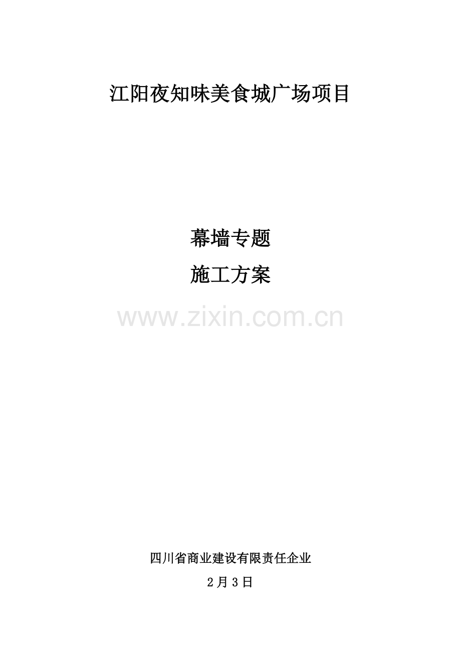 幕墙专项综合标准施工专业方案.docx_第1页