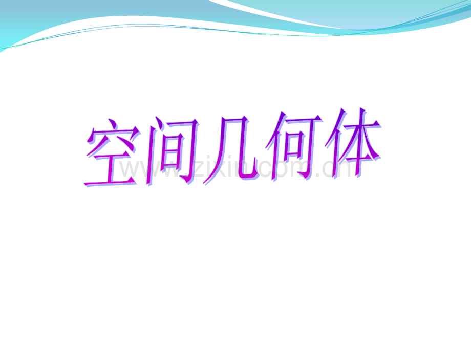 必修二空间几何体复习市公开课一等奖百校联赛获奖课件.pptx_第1页