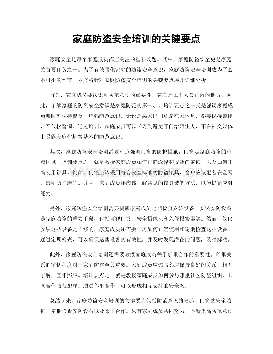 家庭防盗安全培训的关键要点.docx_第1页