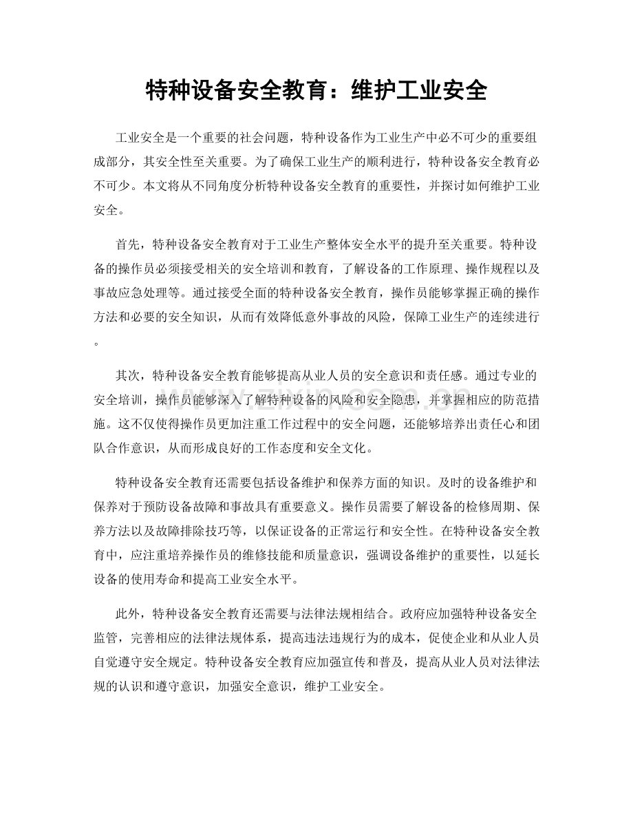 特种设备安全教育：维护工业安全.docx_第1页