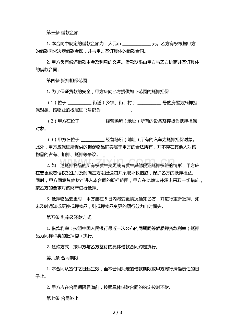 银行最高额抵押合同(开行版本).docx_第2页