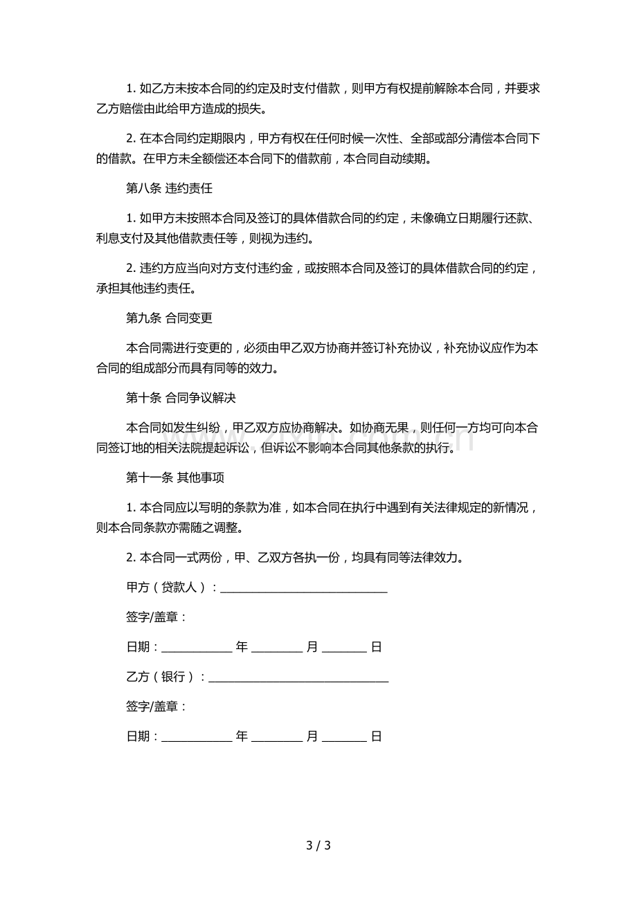 银行最高额抵押合同(开行版本).docx_第3页