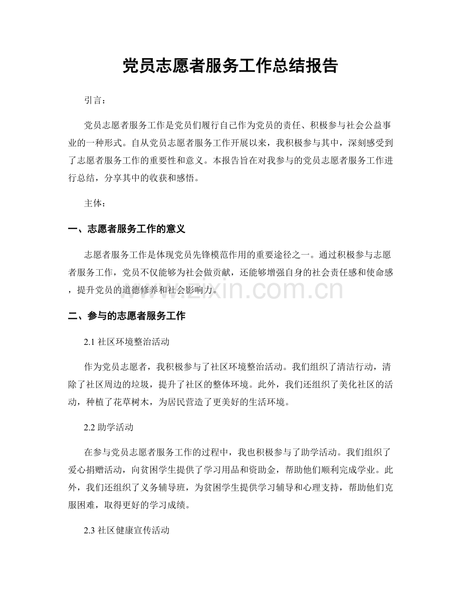 党员志愿者服务工作总结报告.docx_第1页