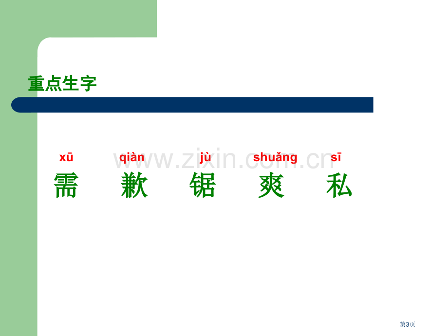 五年级上册一棵大树湘教版市公开课一等奖百校联赛特等奖课件.pptx_第3页