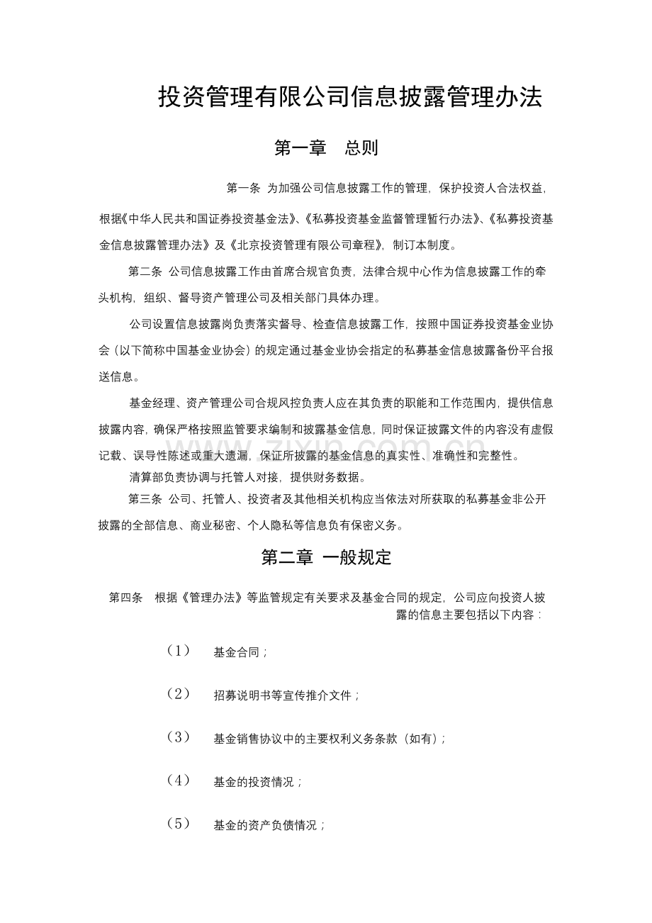 投资管理有限公司信息披露管理办法-模版.docx_第1页