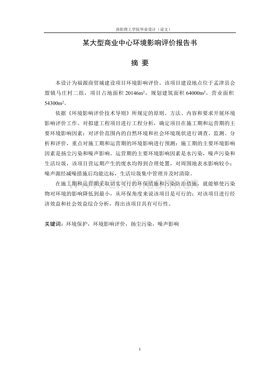 某大型商业中心环境评估报告书.doc_第1页