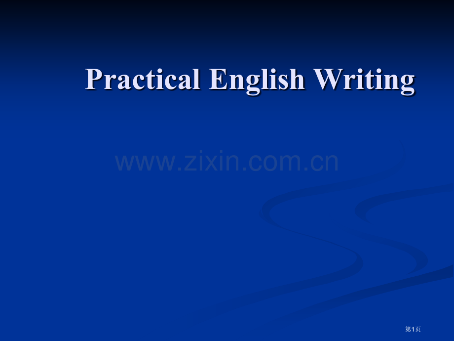 英语应用文写作(申请信+简历)省公共课一等奖全国赛课获奖课件.pptx_第1页