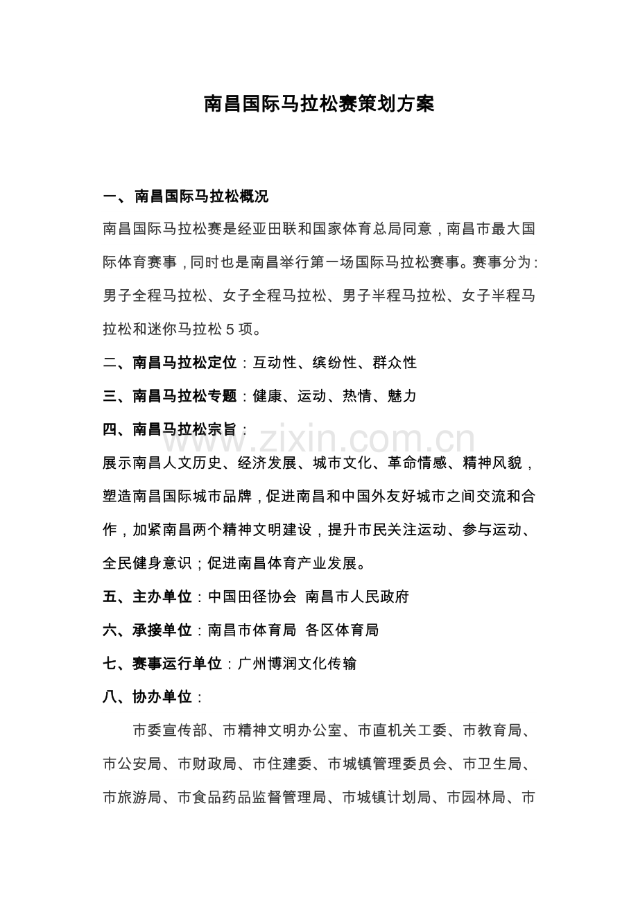 南昌国际马拉松赛专项策划专业方案(2).doc_第1页