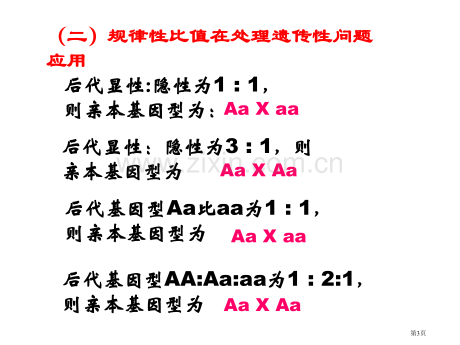 伴性遗传中解题技巧市公开课一等奖百校联赛获奖课件.pptx_第3页