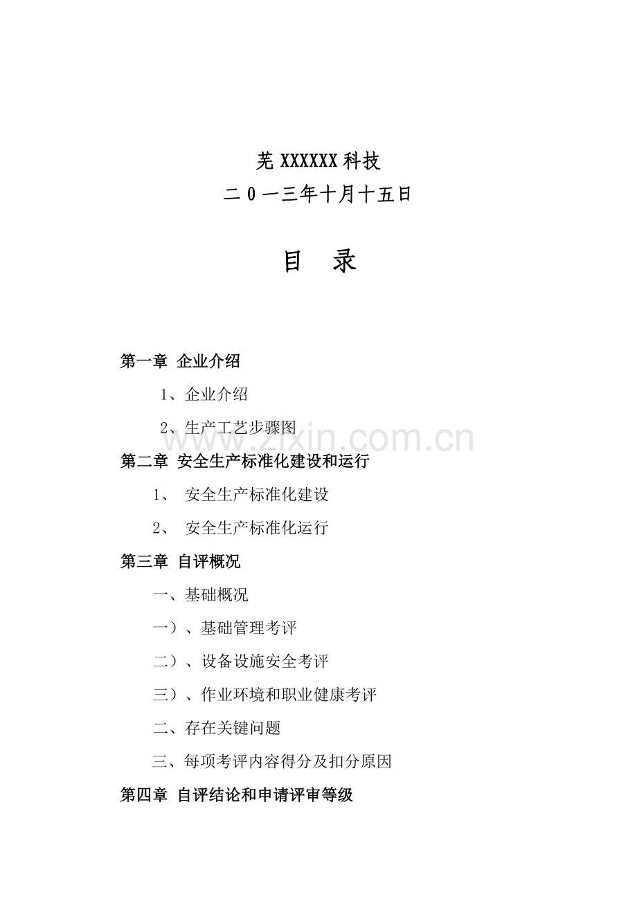 安全生产统一标准化三级达标认证自我评价报告.docx_第2页